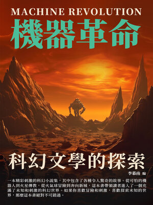 cover image of 科幻文學的探索